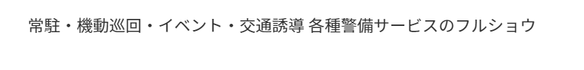 常駐・機動巡回・イベント・交通誘導 各種警備サービスのフルショウ