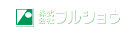 株式会社フルショウ